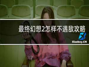 最终幻想2怎样不遇敌攻略