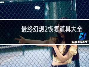 最终幻想2恢复道具大全