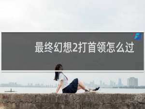 最终幻想2打首领怎么过