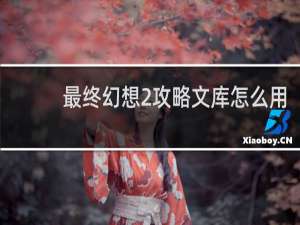 最终幻想2攻略文库怎么用
