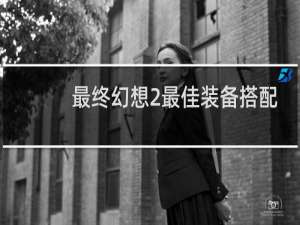 最终幻想2最佳装备搭配