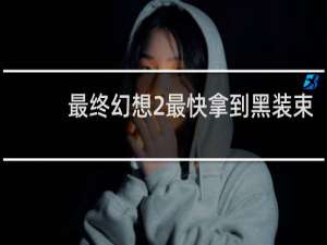 最终幻想2最快拿到黑装束