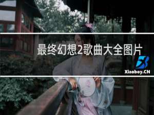 最终幻想2歌曲大全图片