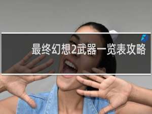 最终幻想2武器一览表攻略