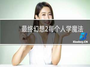 最终幻想2每个人学魔法