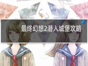 最终幻想2潜入城堡攻略