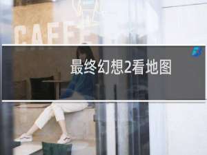 最终幻想2看地图