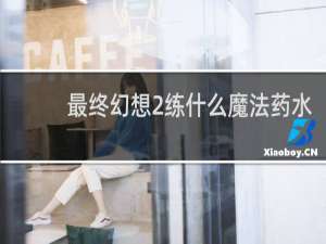 最终幻想2练什么魔法药水