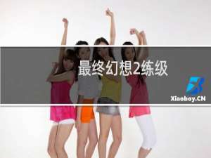 最终幻想2练级