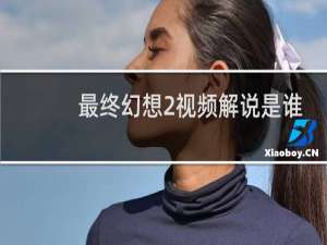 最终幻想2视频解说是谁