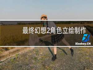 最终幻想2角色立绘制作