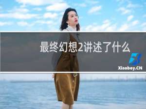 最终幻想2讲述了什么