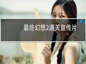 最终幻想2通关宣传片
