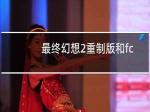 最终幻想2重制版和fc