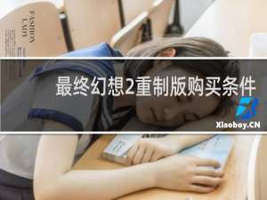 最终幻想2重制版购买条件