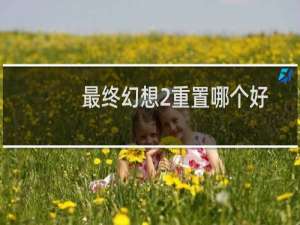 最终幻想2重置哪个好