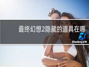 最终幻想2隐藏的道具在哪