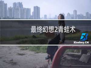 最终幻想2青蛙术