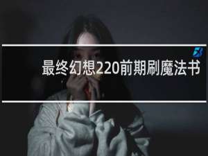 最终幻想2 前期刷魔法书