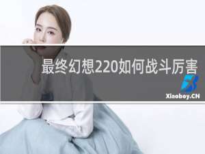 最终幻想2 如何战斗厉害