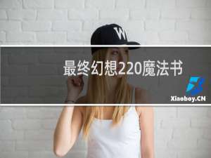 最终幻想2 魔法书