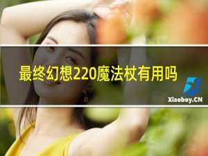 最终幻想2 魔法杖有用吗