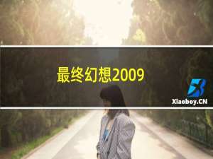 最终幻想2009