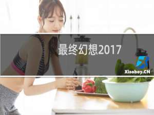 最终幻想2017