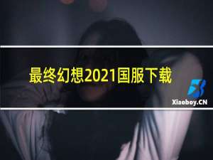 最终幻想2021国服下载