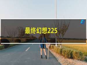 最终幻想225