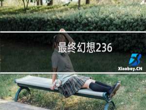 最终幻想236