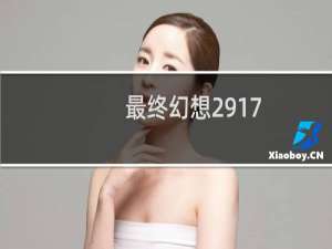 最终幻想2917