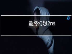 最终幻想2ns