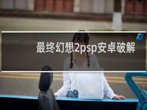 最终幻想2psp安卓破解