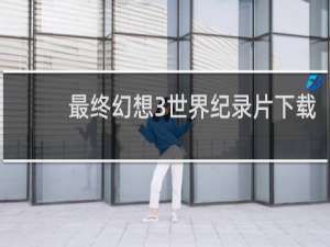 最终幻想3世界纪录片下载