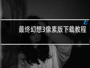 最终幻想3像素版下载教程