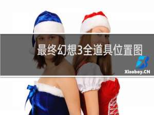 最终幻想3全道具位置图
