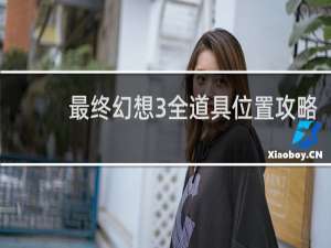 最终幻想3全道具位置攻略