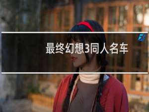 最终幻想3同人名车