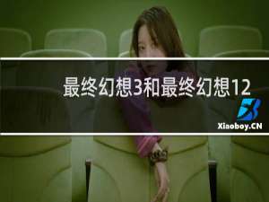 最终幻想3和最终幻想12