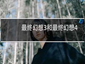 最终幻想3和最终幻想4