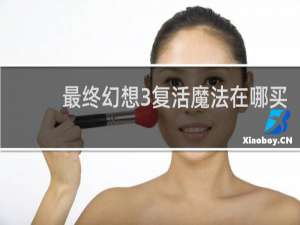 最终幻想3复活魔法在哪买