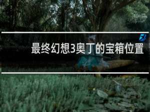 最终幻想3奥丁的宝箱位置