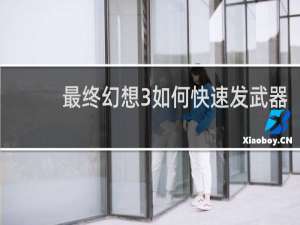 最终幻想3如何快速发武器