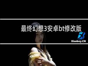 最终幻想3安卓bt修改版