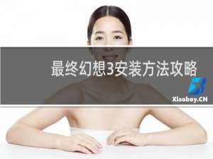 最终幻想3安装方法攻略