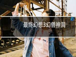 最终幻想3幻兽神洞