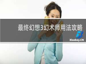 最终幻想3幻术师用法攻略
