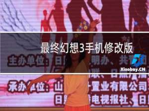 最终幻想3手机修改版