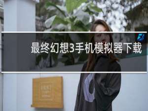 最终幻想3手机模拟器下载